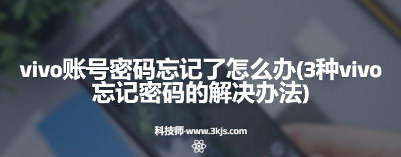 vivo账号密码忘记了怎么办(3种vivo忘记密码的解决办法)
