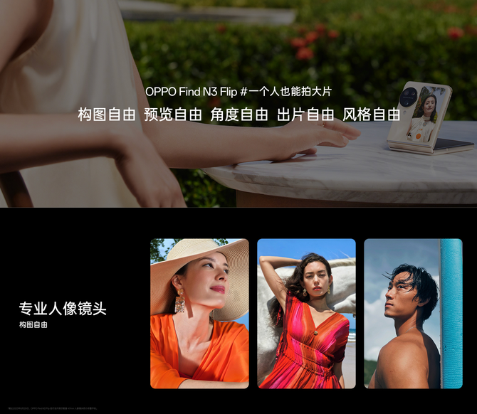折叠屏也能卷影像！OPPO Find N3 Flip搭载超光影三摄系统