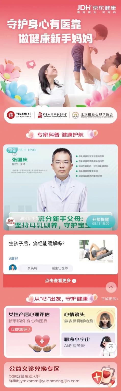 京东健康上线“新手妈妈健康关爱行动”公益专区 为新手妈妈提供全方位支持