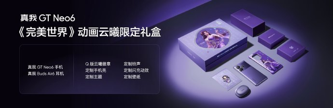 从外观到软件深度定制！真我GT Neo6带来云曦限定礼盒，5月24日开启预售