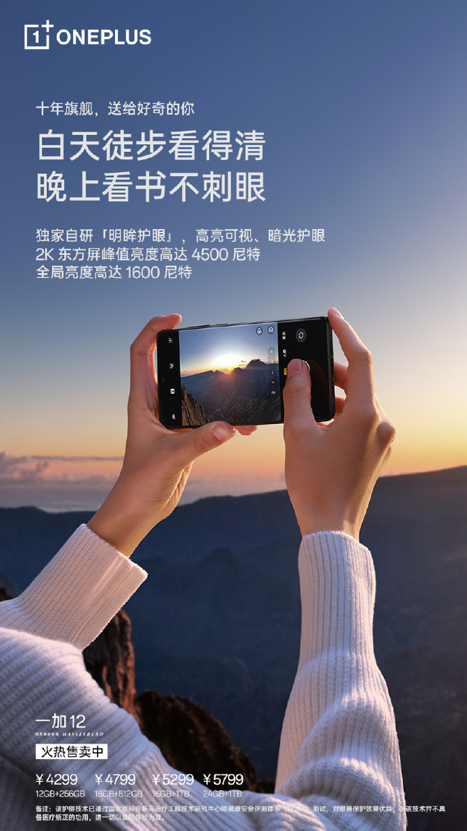 仅售4299元起，一加12搭载屏幕界的珠穆朗玛峰，性能和影像同样是天花板