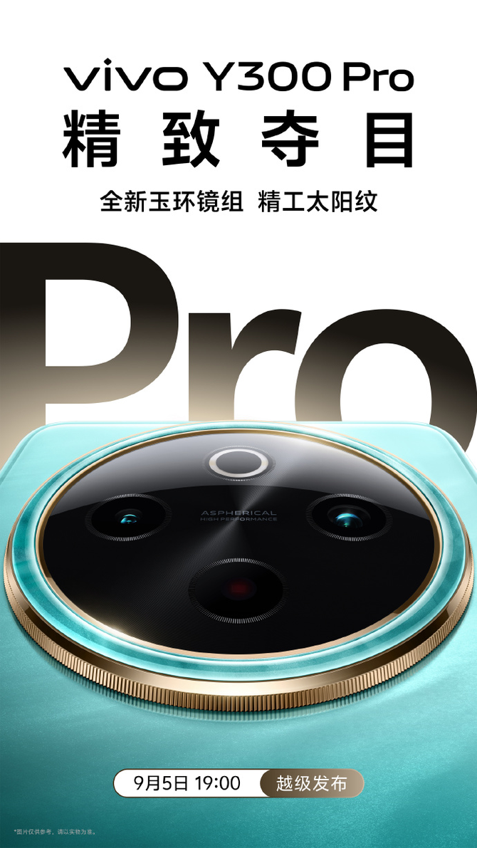 蓝厂官宣：vivo首款全等深微四曲屏 续航灭霸级vivo Y300 Pro 9月5日发布！