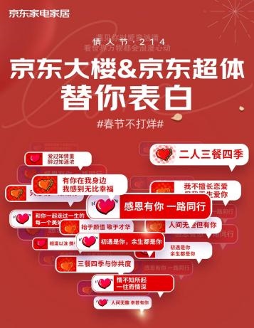 京东MALL甜蜜盛宴即将开启 霸屏互动为爱告白遇见浪漫天花板