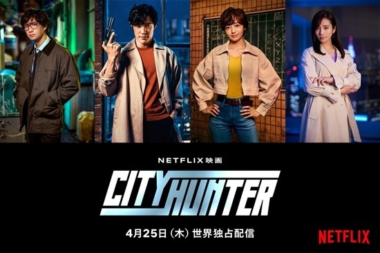 网飞《城市猎人》真人版来了！主演咖位有余身材不足