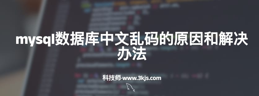 mysql数据库中文乱码怎么办（mysql中文乱码解决办法）
