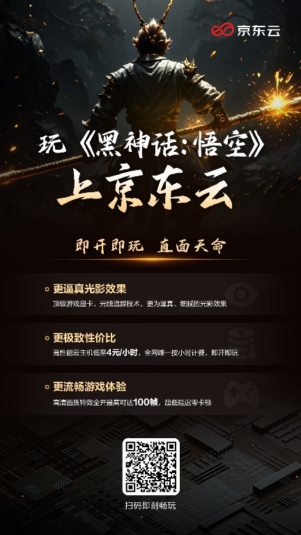 顶级显卡支持！玩《黑神话：悟空》上京东云