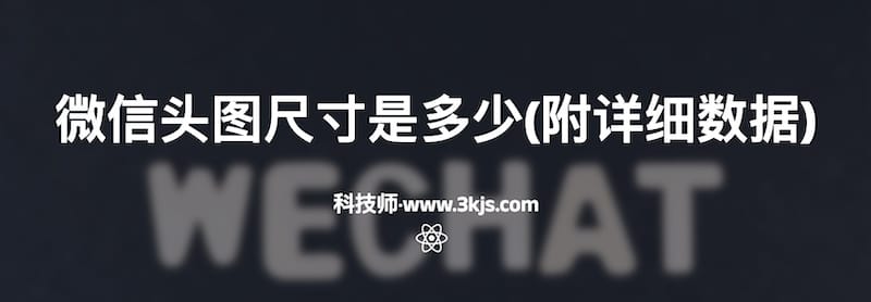 微信头图尺寸是多少(附详细数据)