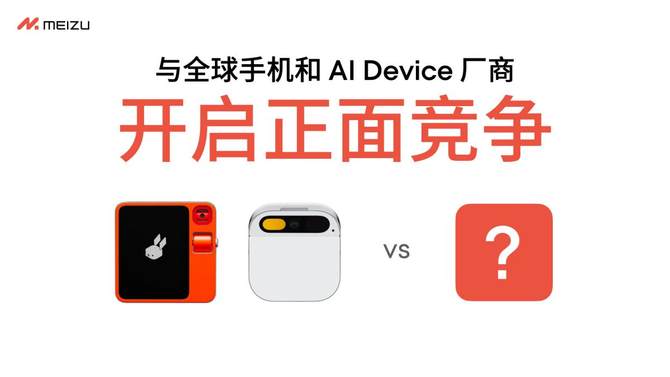 魅族宣布全面迈入 AI 领域，现有智能手机仍正常享有软硬件维护服务
