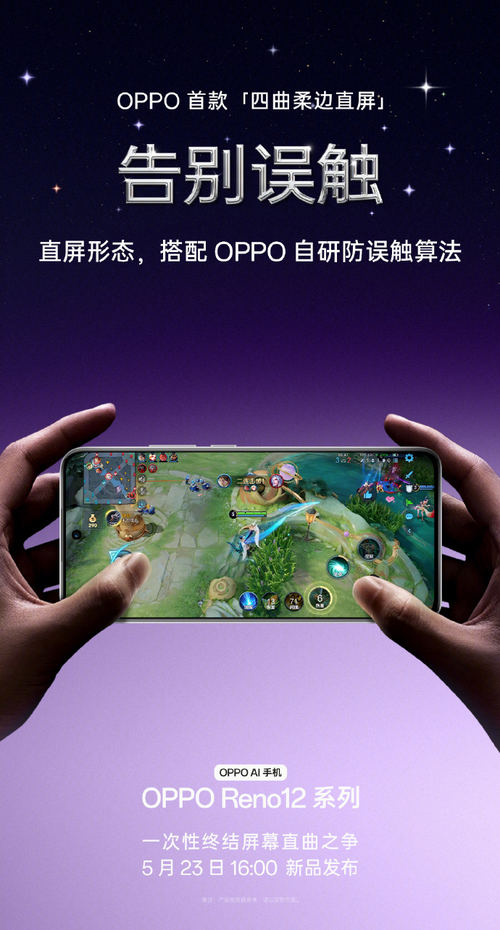 曲屏直屏之争就此终结？OPPO全新Reno 12系列手机给出四曲柔边直屏答案