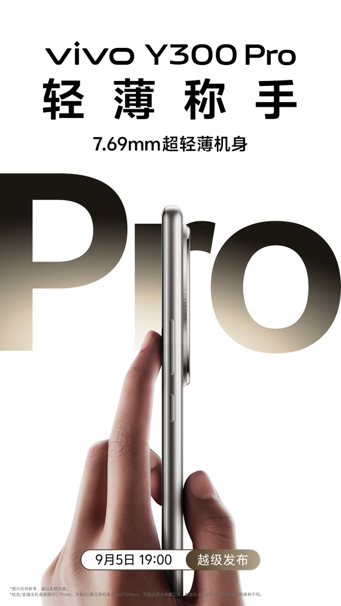 蓝厂官宣：vivo首款全等深微四曲屏 续航灭霸级vivo Y300 Pro 9月5日发布！