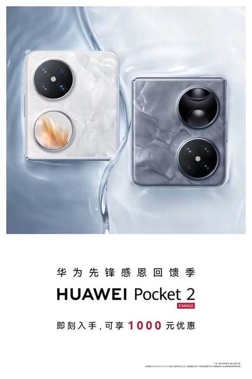 入手华为折叠家族好时机！华为Pocket 2等多款机型迎先锋感恩回馈季，多重优惠享不停