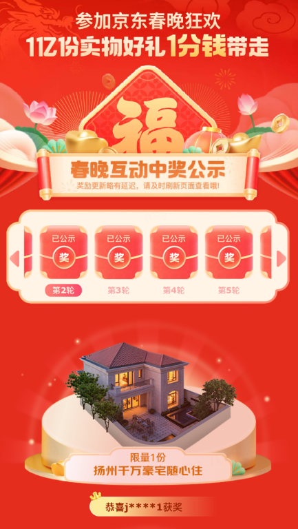 京东春晚互动公布中奖信息 千万独栋豪宅、京东房产临海公寓超级大奖揭晓