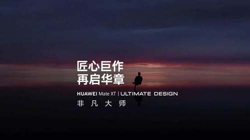 华为见非凡品牌盛典即将开幕，“华为Mate XT 非凡大师”新品命名揭晓
