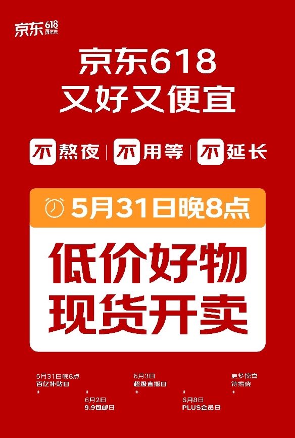 更简单的京东618 从5月31日晚8点开始！