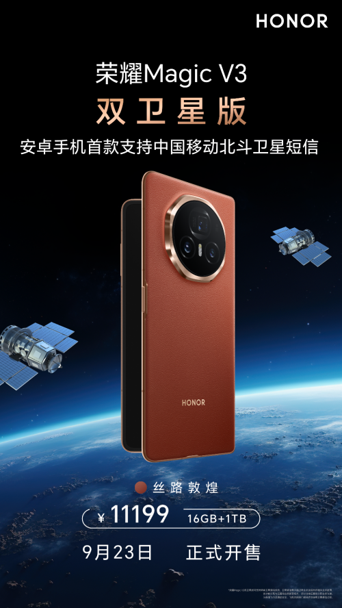 首款支持北斗卫星短信的安卓手机荣耀Magic V3双卫星版本开售插图