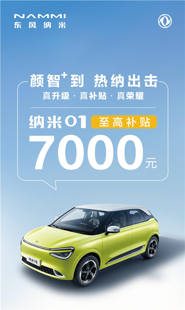 杀疯了！东风纳米01至高补贴7000元，性价比再升级