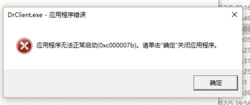 应用程序无法正常启动0xc000007b的原因分析和解决办法