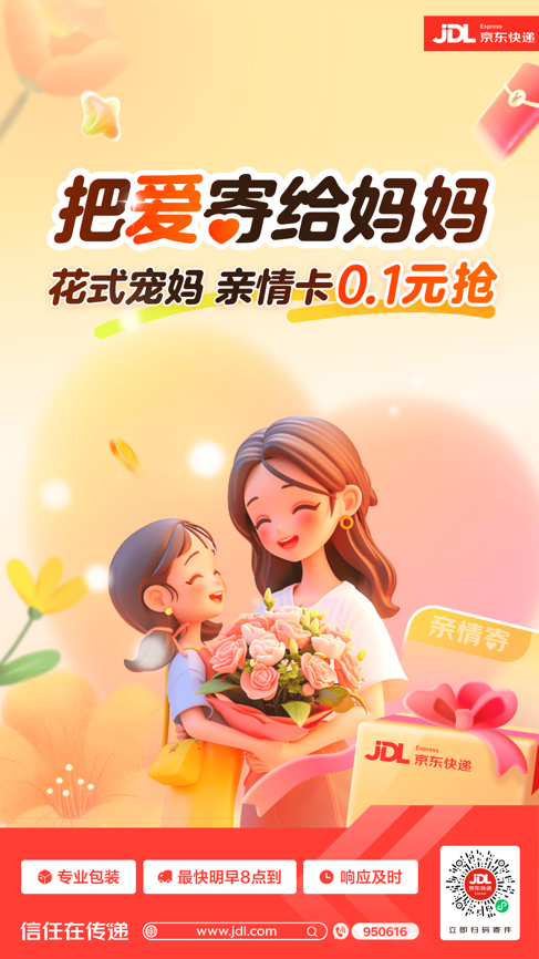 心意最快次晨达 京东快递母亲节福利：0.1元开亲情卡