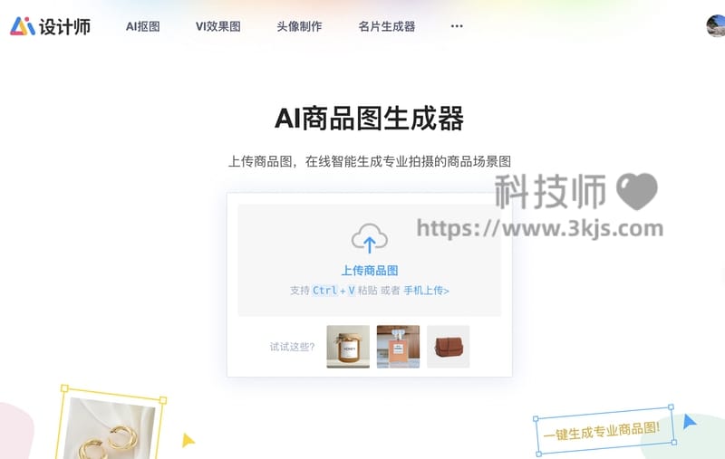 logosc AI商品图生成器 - 商品图在线制作生成工具