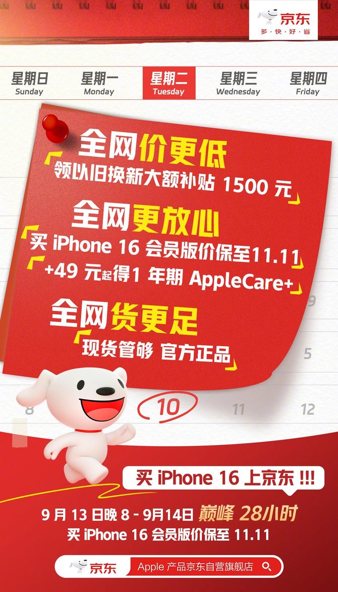 iPhone 16刷新京东预售纪录 2成用户毫不犹豫入手「A+会员版」价保至11.11