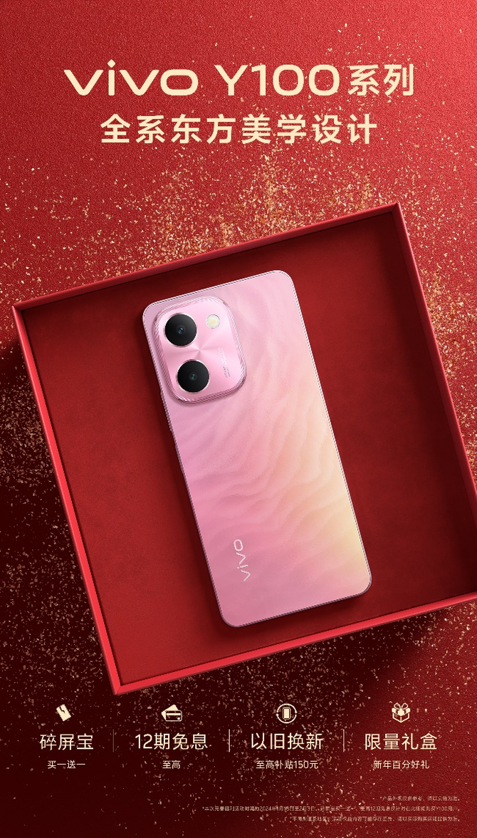 大内存东方美学国民好机 vivo Y100系列成龙年新春送礼首选
