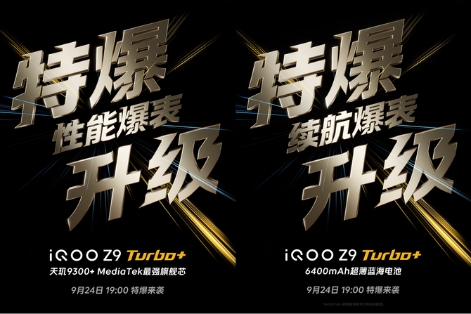 性能续航强到爆表！iQOO Z9 Turbo+新品发布定档9月24日