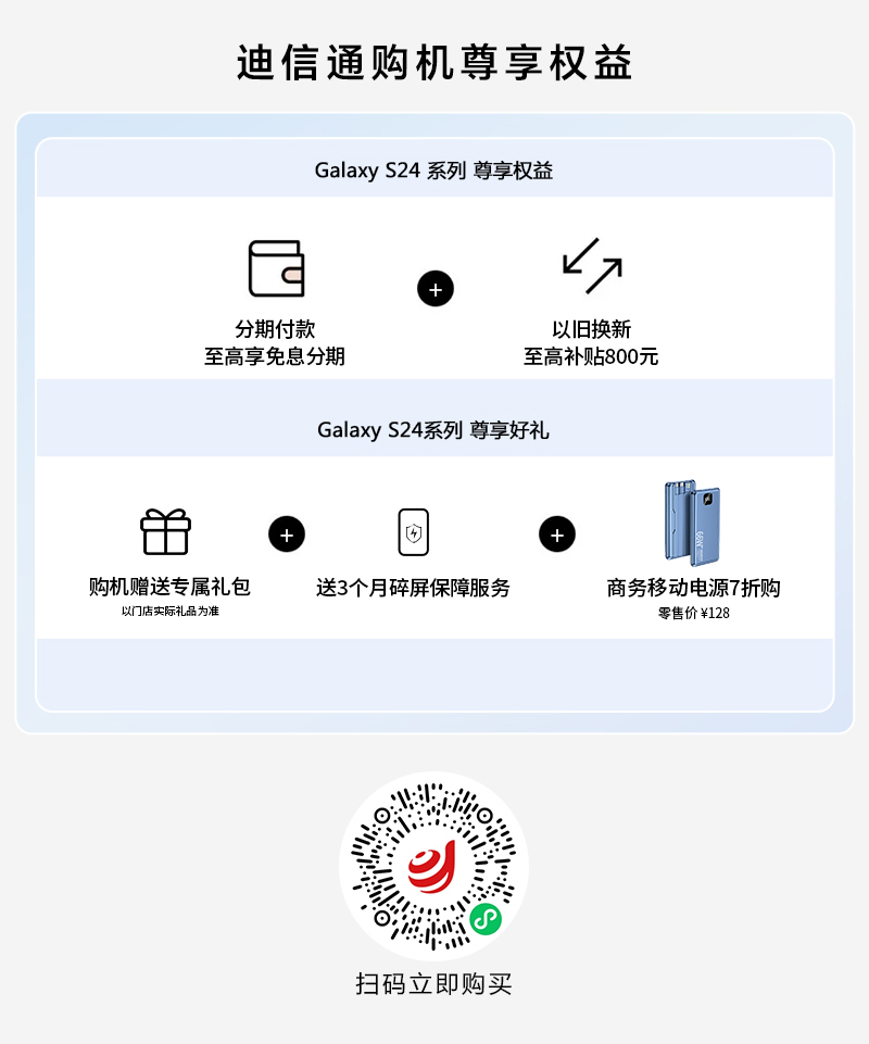三星Galaxy S24系列正式开售，迪信通购机享至高免息分期、赠专属礼包等权益
