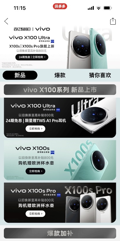 vivo联合拼多多百亿补贴实力宠粉 X100s新品独享全网最全福利