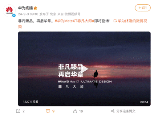 华为见非凡品牌盛典即将开幕，“华为Mate XT 非凡大师”新品命名揭晓