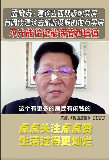 直播带动跨城购房 西双版纳出现“反向买房”投资