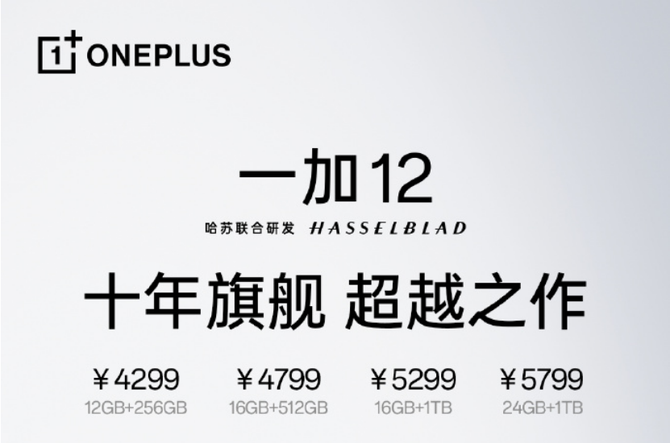无愧“十周年超越之作”之名！一加 12性能、屏幕拉满，售价4299元起