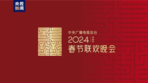 央视：龙年《春晚》采用XR+VP虚实融合超高清制作 主舞台上百块LED屏