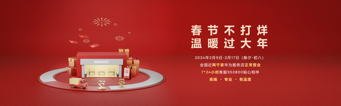 服务升级，春节不打烊：华为服务伴您畅享温馨长假