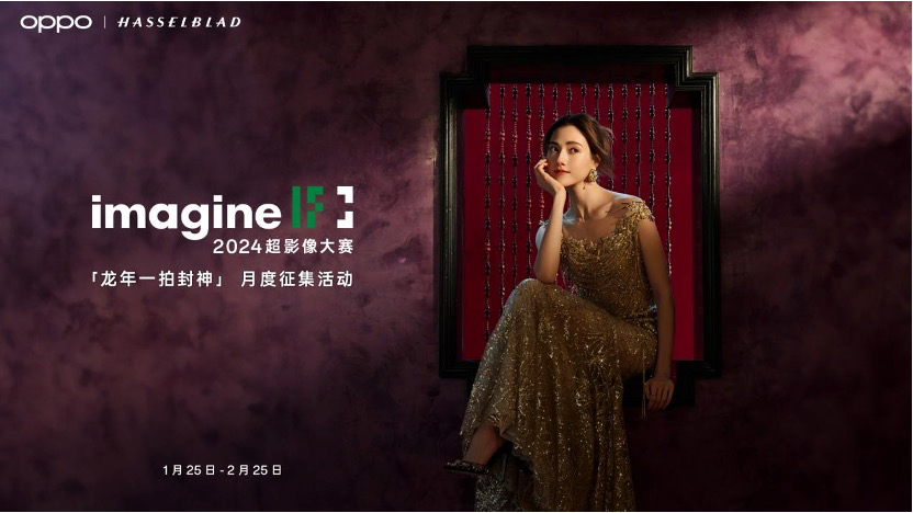 龙年定制水印+AI赋能，OPPO又整活了！开启2024超影像大赛月度活动