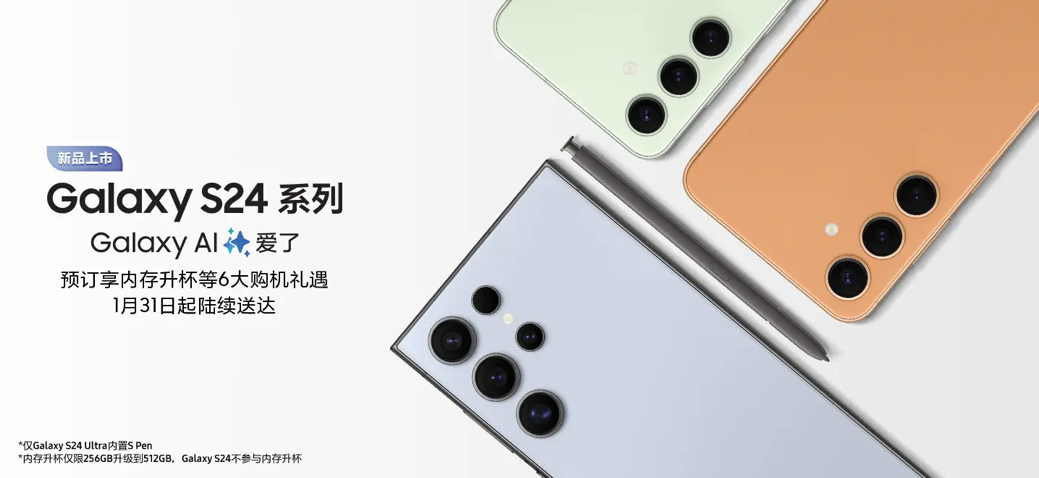 限时内存升杯 预订三星Galaxy S24系列可享多重好礼