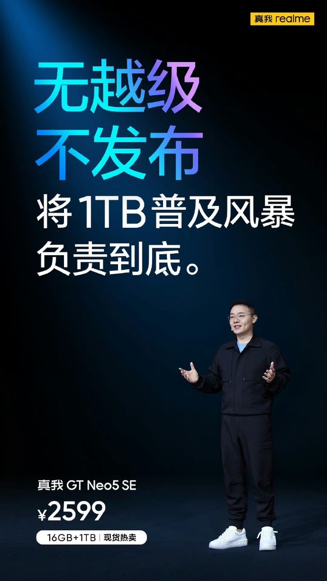 现货才是硬道理！16GB+1TB版仅2599元，真我GT Neo5 SE火热销售中