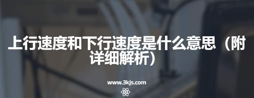 上行速度和下行速度是什么意思（附详细解析）