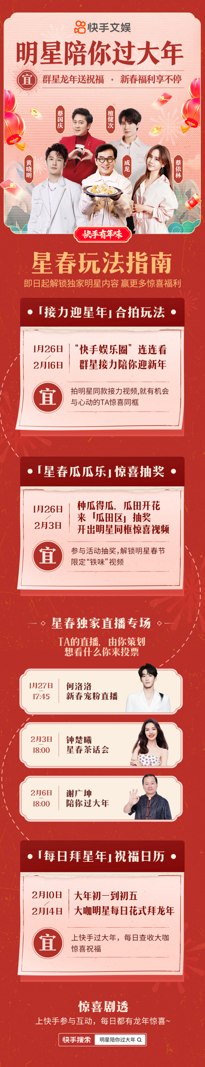 快手推出“明星陪你过大年”系列活动：可一键参与抽奖