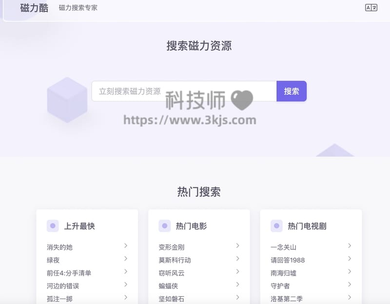 磁力酷 - 磁力链接搜索引擎(含教程)