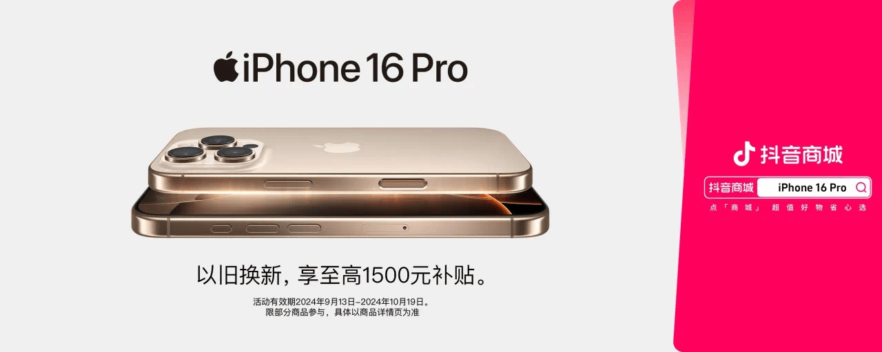 iPhone16系列新品正式发售 新品爆发就在抖音电商
