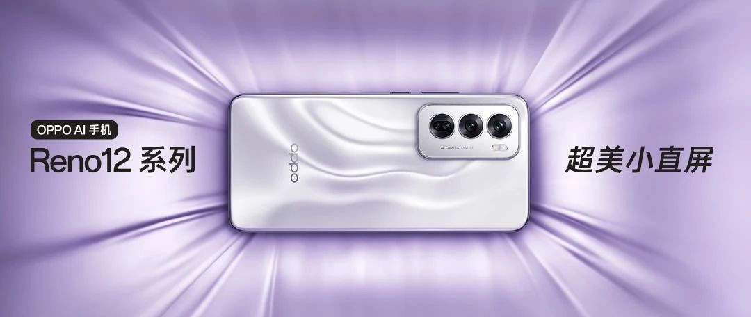 OPPO Reno12系列预售开启，迪信通预购享电池保四年、以旧换新至高补贴500元