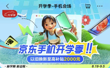 来京东手机开学季购OPPO、iQOO等大牌好物 享以旧换新至高补贴2000元
