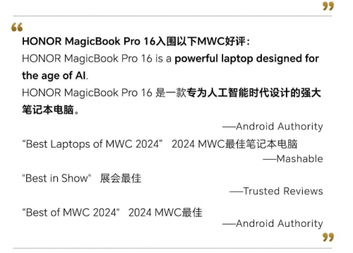 魔法科技，大展风采，荣耀MagicBook Pro 16摘得MWC 2024三项“最佳”
