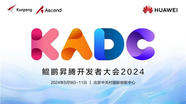  鲲鹏昇腾开发者大会2024即将在北京召开 