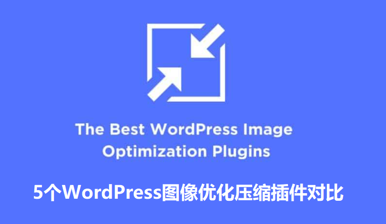 5个WordPress最好的图像压缩优化插件2021年最新对比评测插图