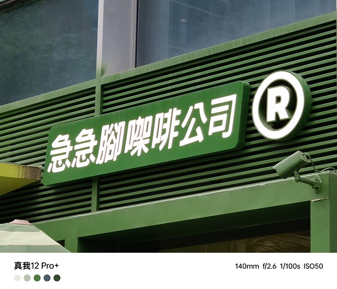 真我12 Pro+测评：普及潜望，颠覆中端体验