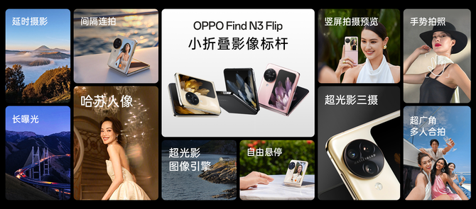 折叠屏也能卷影像！OPPO Find N3 Flip搭载超光影三摄系统