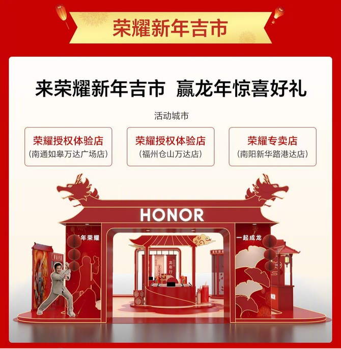 新年荣耀 一起成龙，荣耀2024年货节攻略上线，超多福利限时抢购