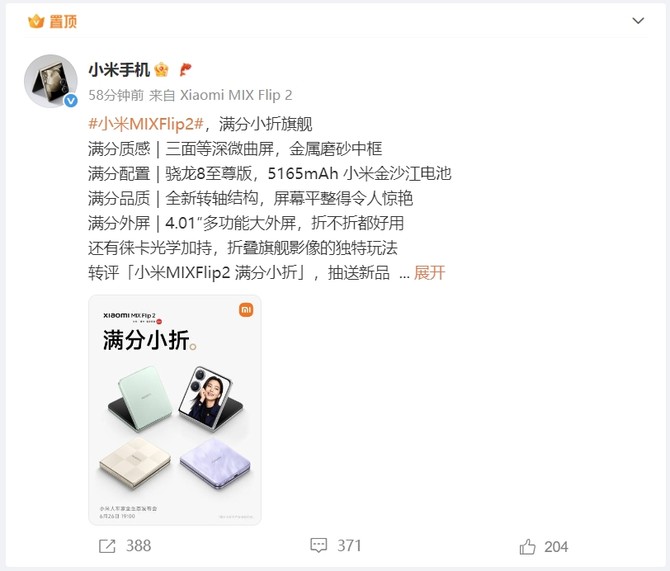 小米 MIX Flip 2 配置曝光：小折叠界的“全能选手”来了