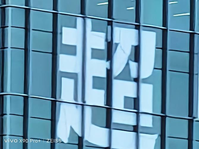 vivo X90 Pro+评测：骁龙8 Gen 2+大底长焦，性能和影像都杀疯了